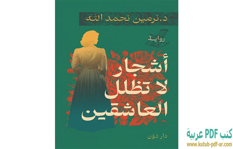 أشجار لا تظلل العاشقين